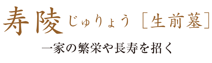 寿陵［生前墓］一家の繁栄や長寿を招く