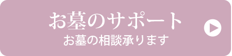 お墓のサポート　お墓の相談承ります