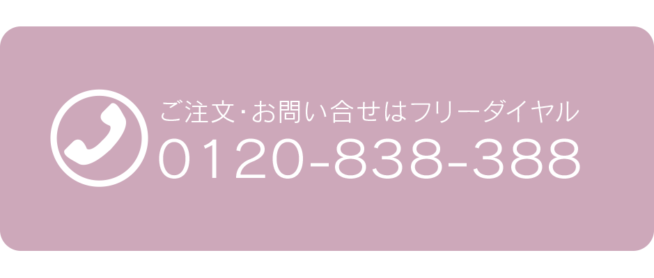 ご注文・お問い合わせはフリーダイヤル0120838388