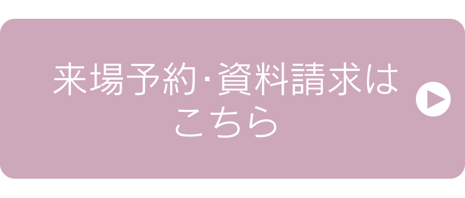 来場予約・資料請求はこちら