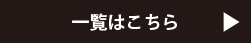 一覧はこちら