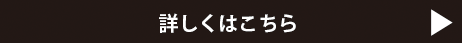 詳しくはこちら