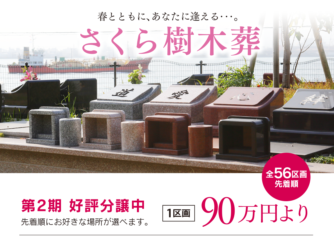 さくら樹木葬イメージ　第2期好評分譲中　1区画90万円より