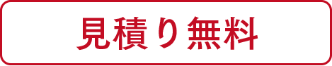 見積り無料